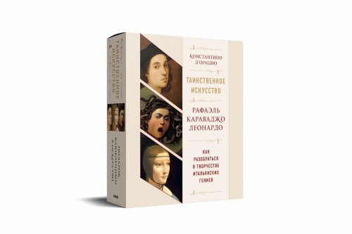 Таинственное искусство: Рафаэль, Леонардо, Караваджо. Комплект из трех книг