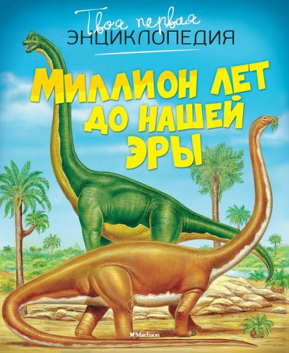 Миллион лет до нашей эры Твоя первая энциклопедия
