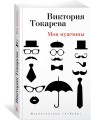 Мои мужчины (мягк/обл.)