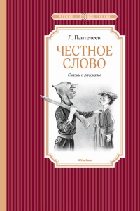 Честное слово