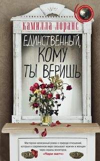 Единственный, кому ты веришь
