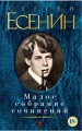 Малое собрание сочинений. Есенин С.. Есенин С.