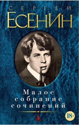 Малое собрание сочинений. Есенин С.. Есенин С.