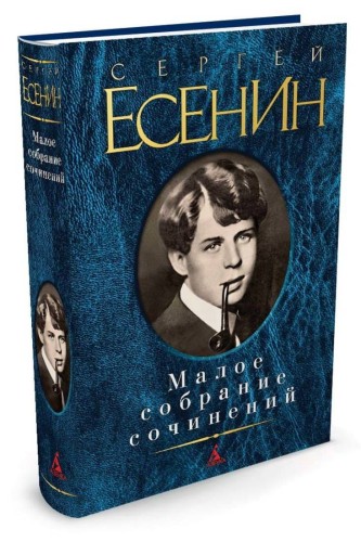 Малое собрание сочинений. Есенин С.. Есенин С.