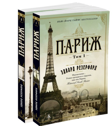Париж (в 2-х томах) (комплект) (мягк/обл.)