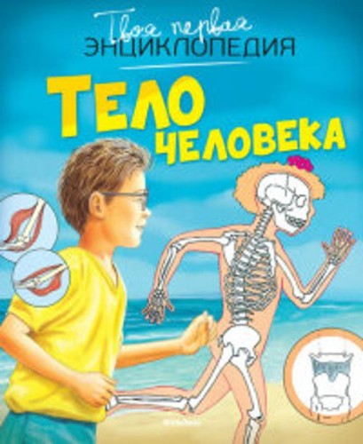 Тело человека (нов.оф.) Твоя первая энциклопедия