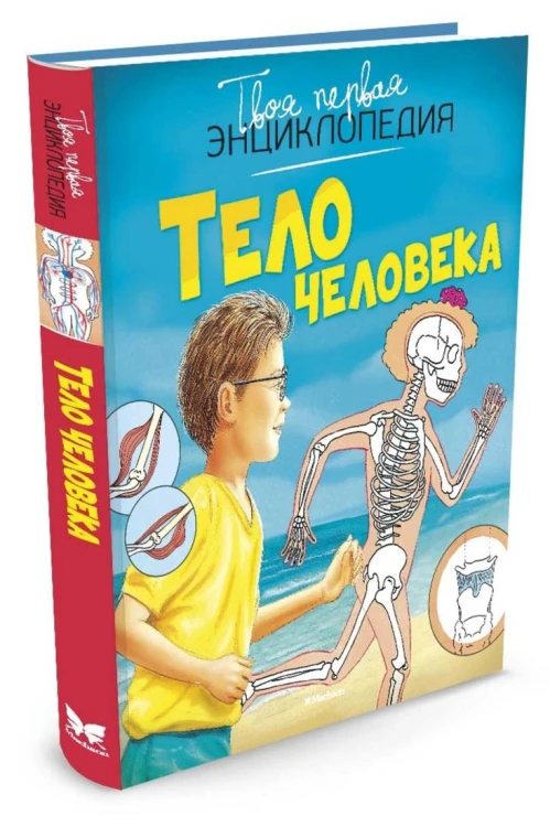 Тело человека (нов.оф.) Твоя первая энциклопедия