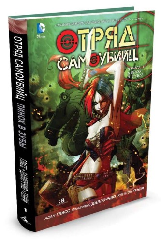 Отряд Самоубийц. Книга 1. Пинок в зубы