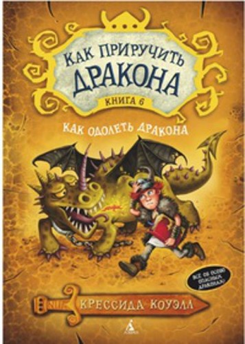 Как приручить дракона. Кн.6. Как одолеть дракона