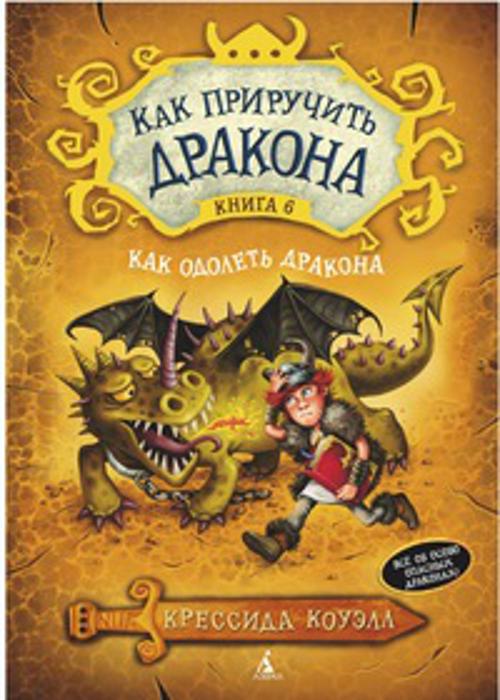 Как приручить дракона. Кн.6. Как одолеть дракона