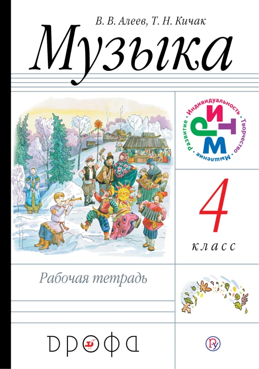 Музыка.4кл. Рабочая тетрадь.РИТМ.