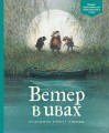 АКД. Грэм К. Ветер в ивах