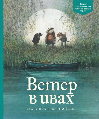 АКД. Грэм К. Ветер в ивах
