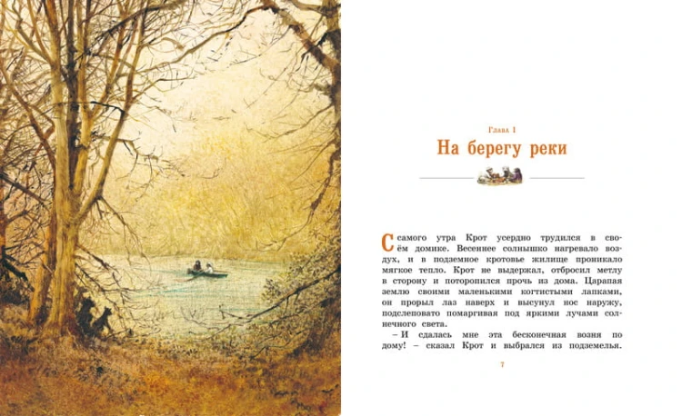 АКД. Грэм К. Ветер в ивах