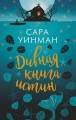 Дивная книга истин (мягк/обл.)