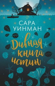 Дивная книга истин (мягк/обл.)