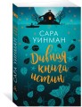Дивная книга истин (мягк/обл.)