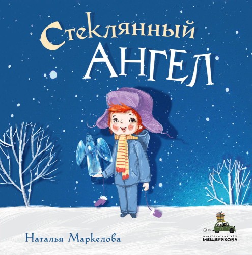 Стеклянный ангел (Маркелова Н.Е.)