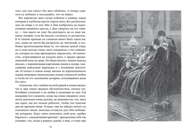 Маленькие женщины (иллюстр. Ф.Т. Мэррилла)