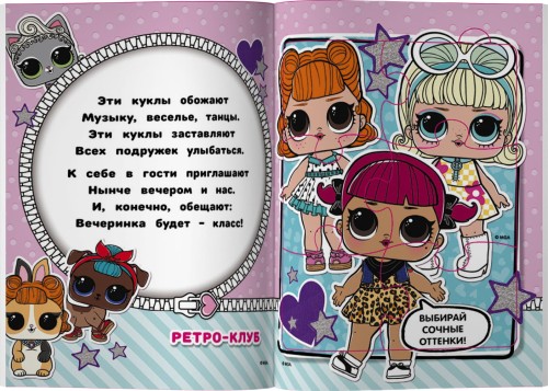 L.O.L. Surprise. Книжка-пазл для самых маленьких принцесс