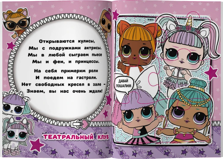 L.O.L. Surprise. Книжка-пазл для самых маленьких принцесс