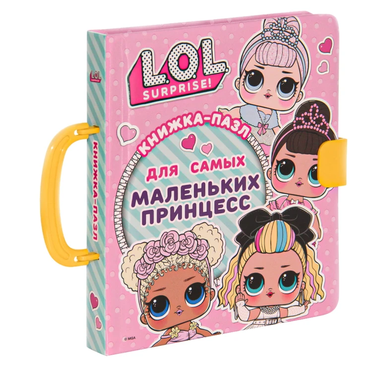 L.O.L. Surprise. Книжка-пазл для самых маленьких принцесс