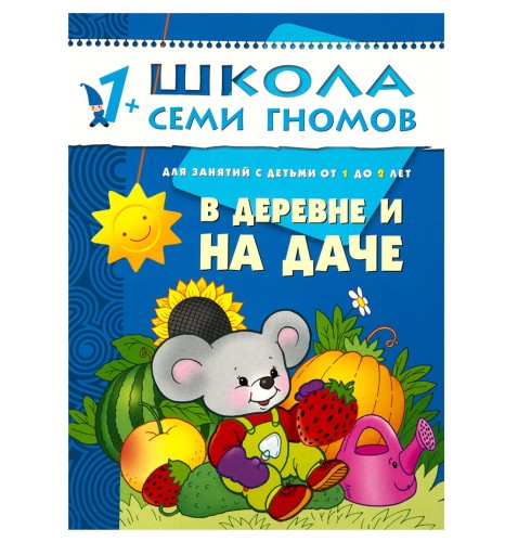 ШСГ. Второй год обучения. В деревне и на даче. Для занятий с детьми от 1 до 2 лет. Денисова Д.