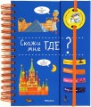 Скажи мне где?