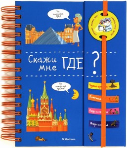 Скажи мне где?