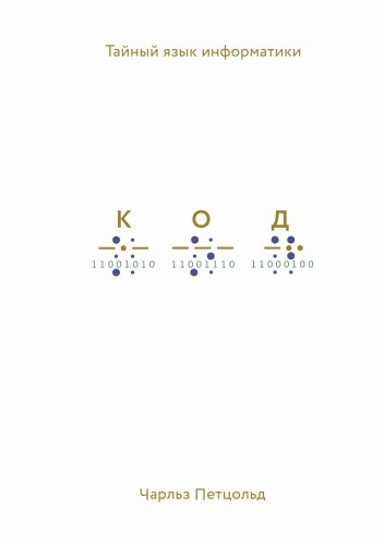 Код: тайный язык информатики(Твердая обл)