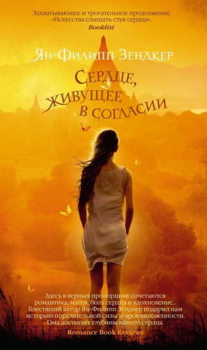 Сердце, живущее в согласии 001.001/7. Азбука ? бестселлер