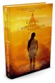 Сердце, живущее в согласии 001.001/7. Азбука ? бестселлер