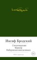 Стихотворения. Мрамор. Набережная неисцелимых. Бродский И.