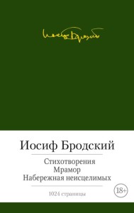 Стихотворения. Мрамор. Набережная неисцелимых. Бродский И.