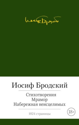 Стихотворения. Мрамор. Набережная неисцелимых. Бродский И.