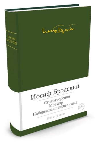 Стихотворения. Мрамор. Набережная неисцелимых. Бродский И.