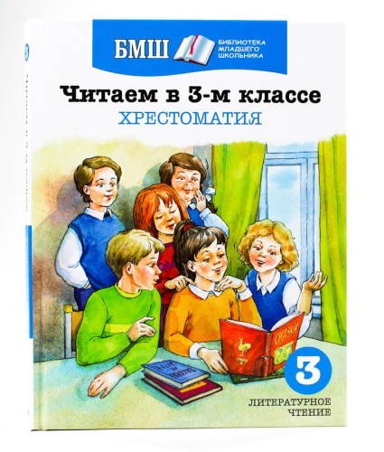 Читаем в 3 классе. Хрестоматия. Пособие для начальной школы