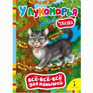  У Лукоморья