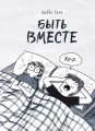 Быть вместе