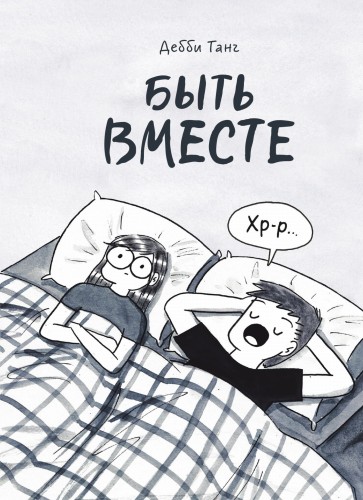 Быть вместе