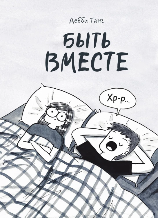 Быть вместе
