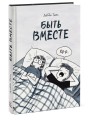 Быть вместе