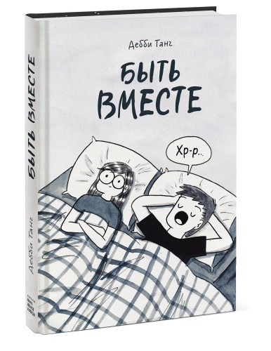 Быть вместе