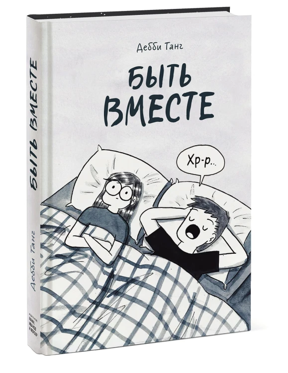 Быть вместе