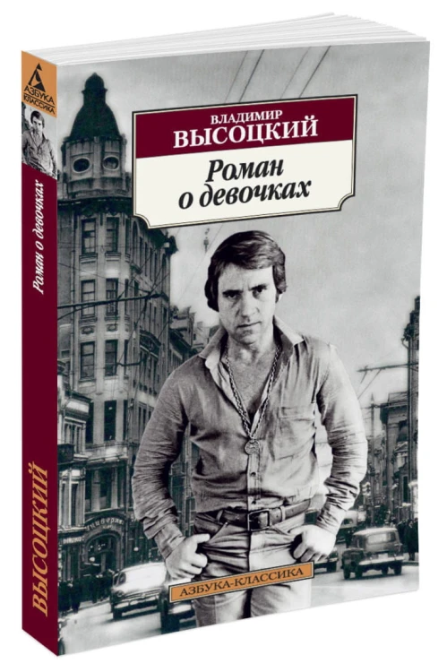 Роман о девочках