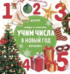 Найди и покажи. Учим числа в Новый год