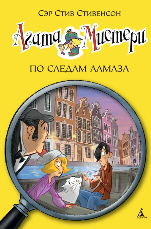 Агата Мистери. Кн.19. По следам алмаза