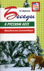Беседы о русском лесе