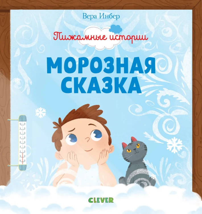 Пижамные истории. Морозная сказка