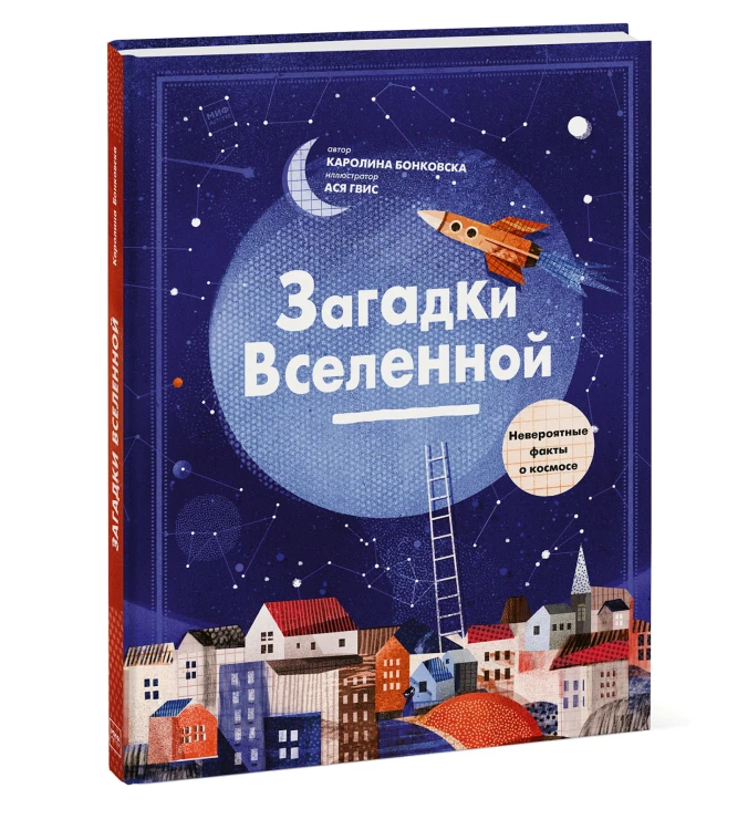 Загадки Вселенной. Невероятные факты о космосе